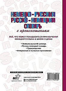 Немецко-русский, русско-немецкий словарь с произношением