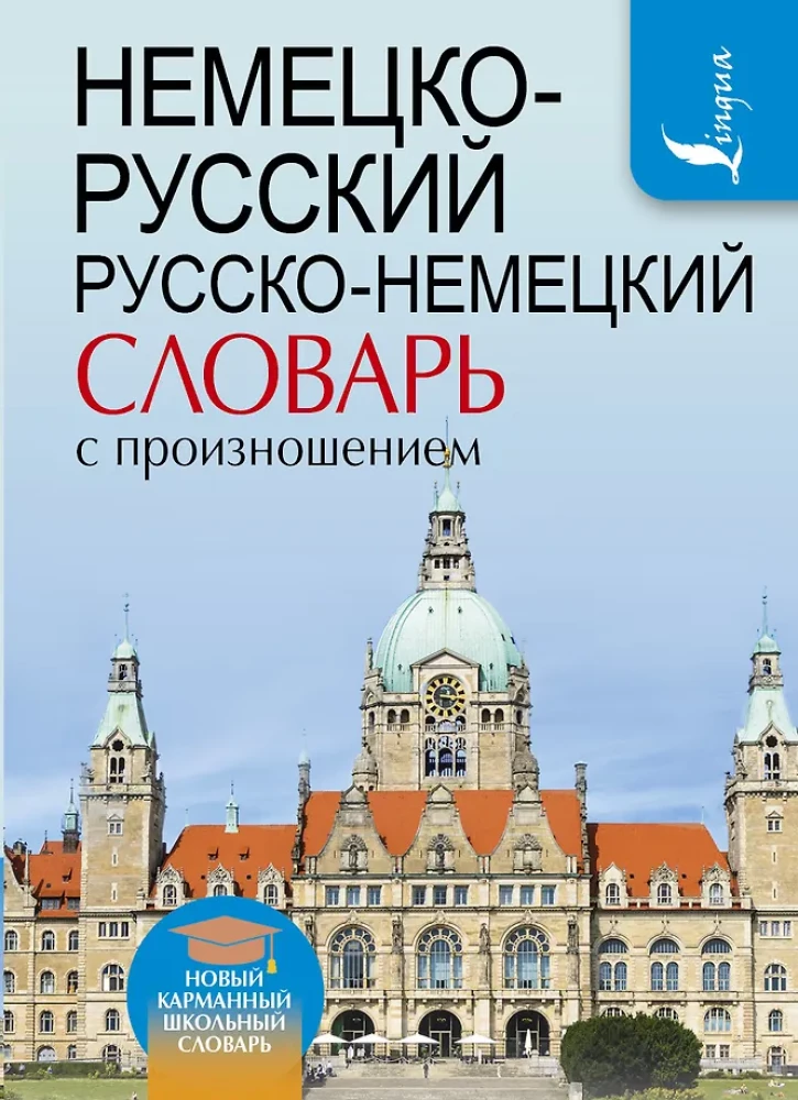Немецко-русский, русско-немецкий словарь с произношением
