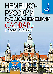 Немецко-русский, русско-немецкий словарь с произношением