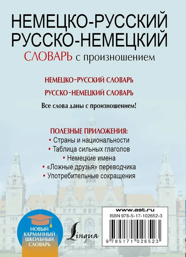 Немецко-русский, русско-немецкий словарь с произношением
