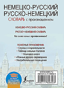Немецко-русский, русско-немецкий словарь с произношением