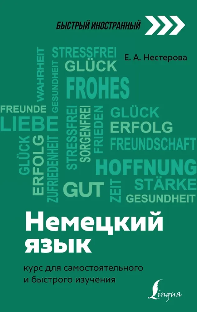 Vācu valoda: kurss pašmācībai un ātrai apguvei