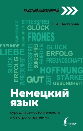 Vācu valoda: kurss pašmācībai un ātrai apguvei