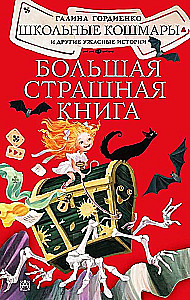 Школьные кошмары и другие ужасные истории