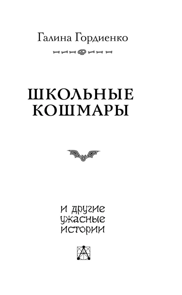 Школьные кошмары и другие ужасные истории