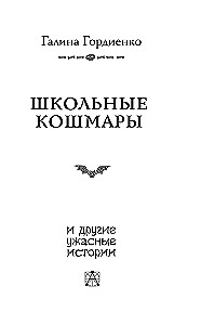 Школьные кошмары и другие ужасные истории