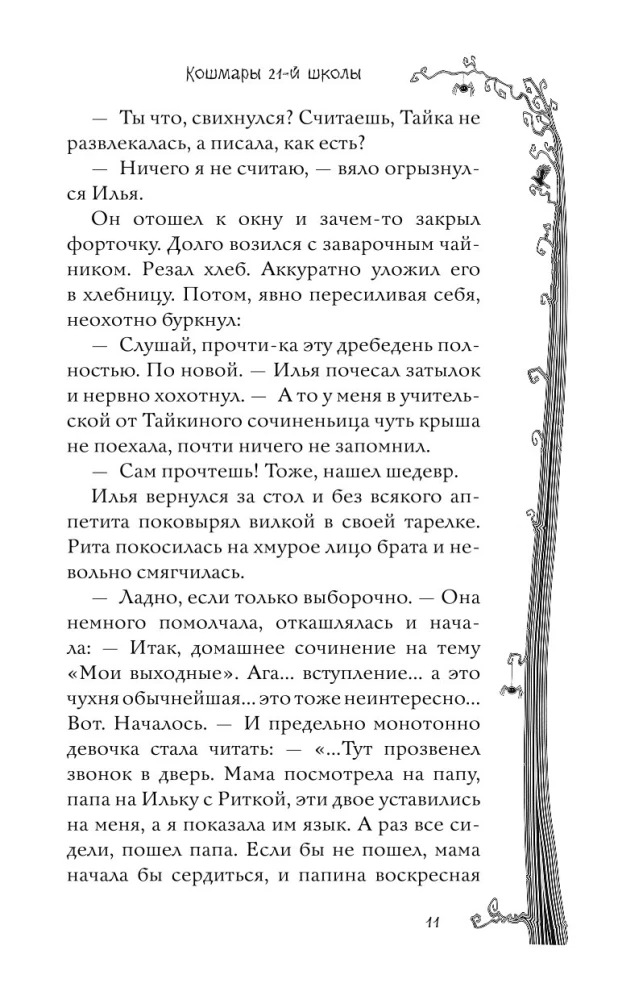 Школьные кошмары и другие ужасные истории