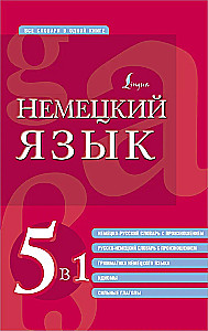 Немецкий язык. 5 в 1: немецко-русский и русско-немецкий словари с произношением, грамматика немецкого языка, идиомы, сильные глаголы
