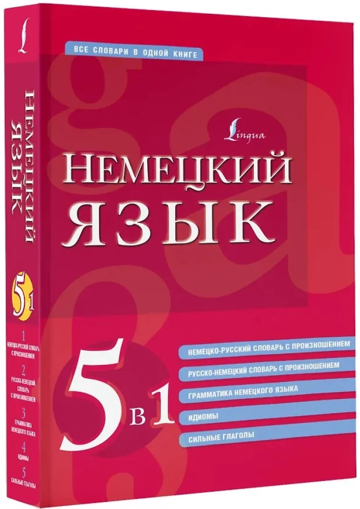 Немецкий язык. 5 в 1: немецко-русский и русско-немецкий словари с произношением, грамматика немецкого языка, идиомы, сильные глаголы