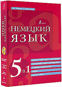 Немецкий язык. 5 в 1: немецко-русский и русско-немецкий словари с произношением, грамматика немецкого языка, идиомы, сильные глаголы