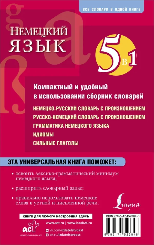 Немецкий язык. 5 в 1: немецко-русский и русско-немецкий словари с произношением, грамматика немецкого языка, идиомы, сильные глаголы