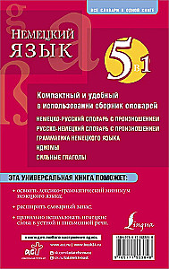 Немецкий язык. 5 в 1: немецко-русский и русско-немецкий словари с произношением, грамматика немецкого языка, идиомы, сильные глаголы