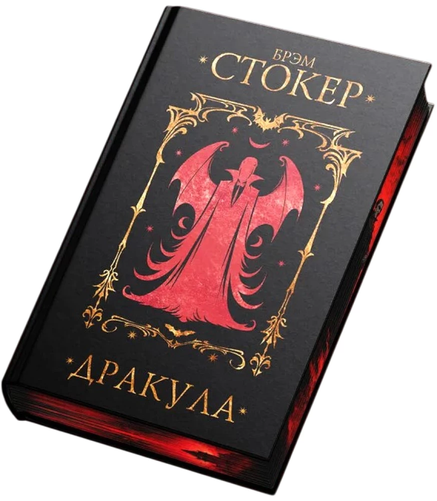 Дракула