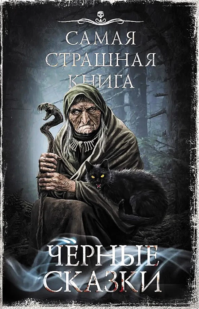 Самая страшная книга. Черные сказки