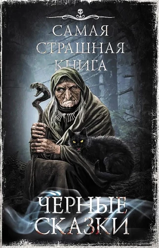 Самая страшная книга. Черные сказки