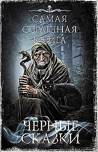 Самая страшная книга. Черные сказки