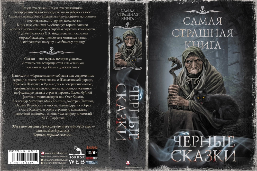 Самая страшная книга. Черные сказки
