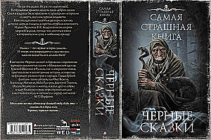 Самая страшная книга. Черные сказки