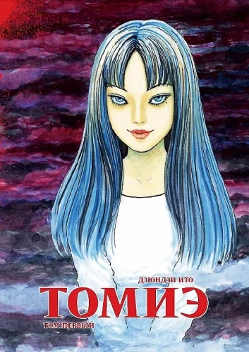 Tomiē. 1. sējums