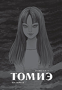 Tomiē. 1. sējums