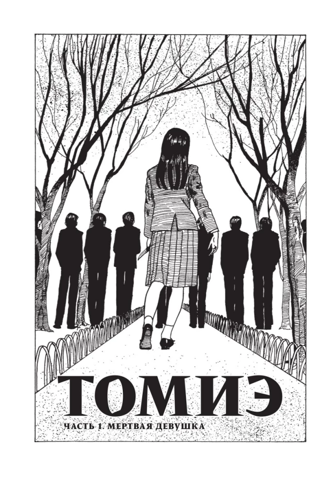 Tomiē. 1. sējums