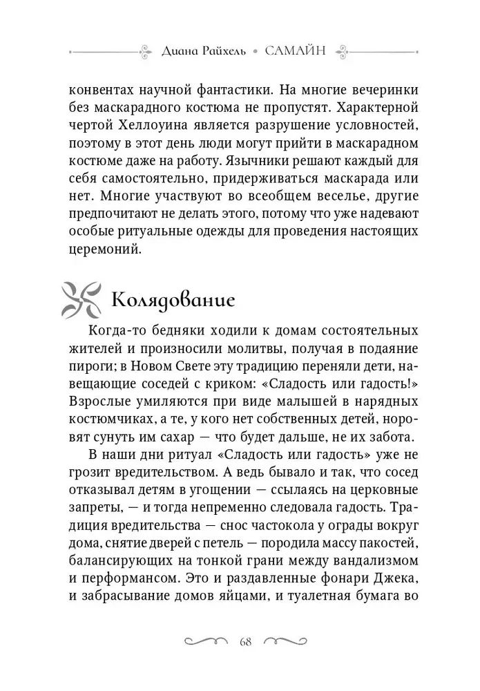 Самайн. Ритуалы, рецепты и обряды на Хеллоуин