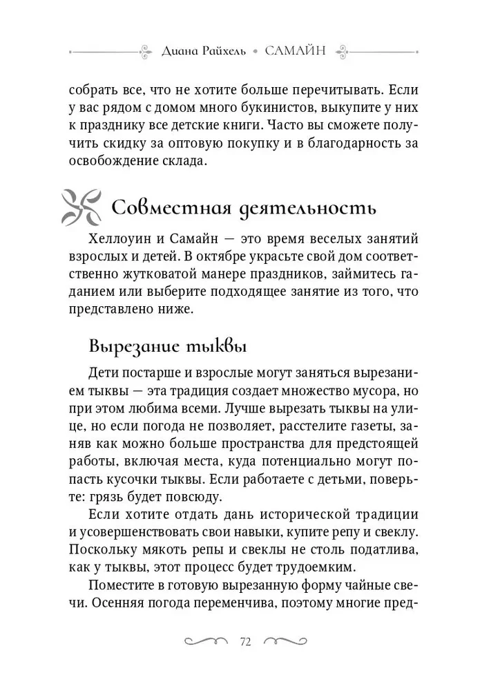 Самайн. Ритуалы, рецепты и обряды на Хеллоуин