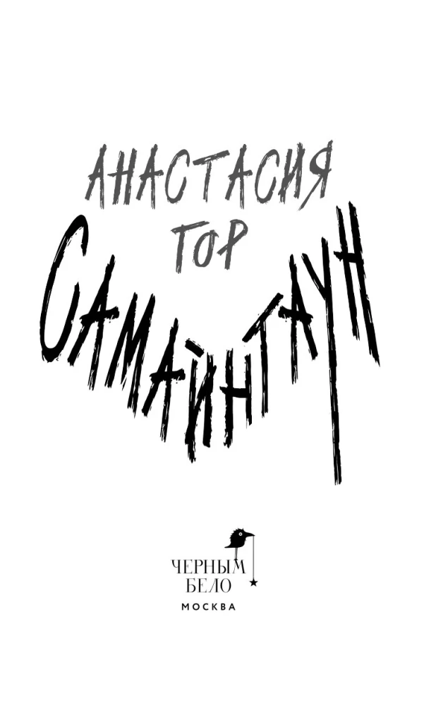 Самайнтаун