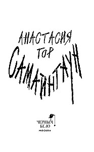 Самайнтаун