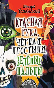 Красная рука, чёрная простыня, зелёные пальцы