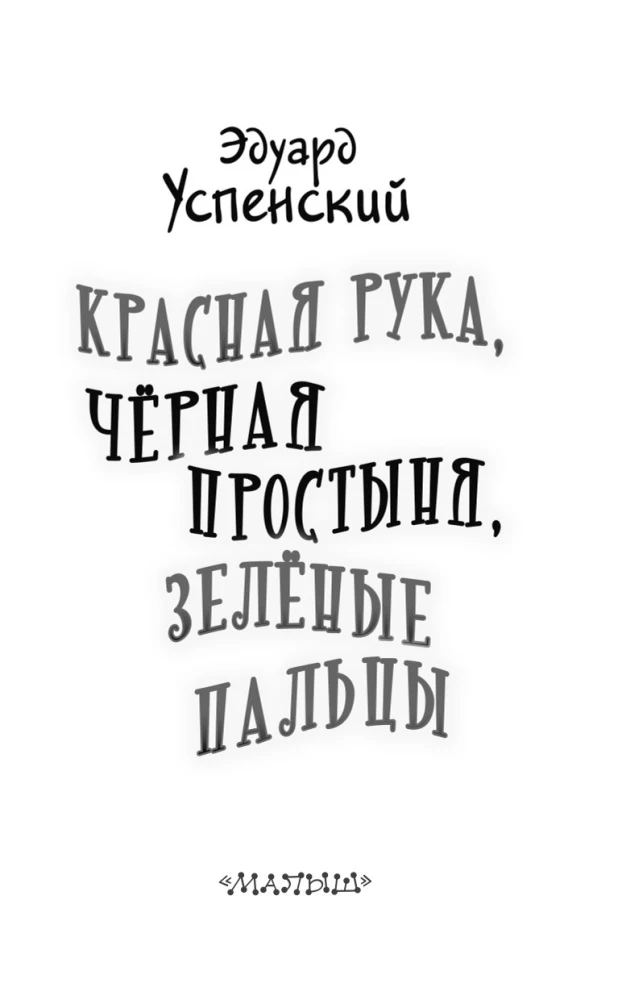 Красная рука, чёрная простыня, зелёные пальцы