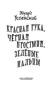 Красная рука, чёрная простыня, зелёные пальцы