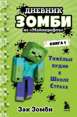 Дневник Зомби из Майнкрафта. Книга 1. Тяжёлые будни в Школе Страха