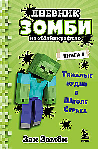Дневник Зомби из Майнкрафта. Книга 1. Тяжёлые будни в Школе Страха