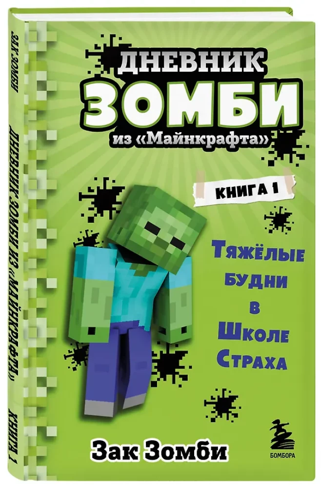 Дневник Зомби из Майнкрафта. Книга 1. Тяжёлые будни в Школе Страха
