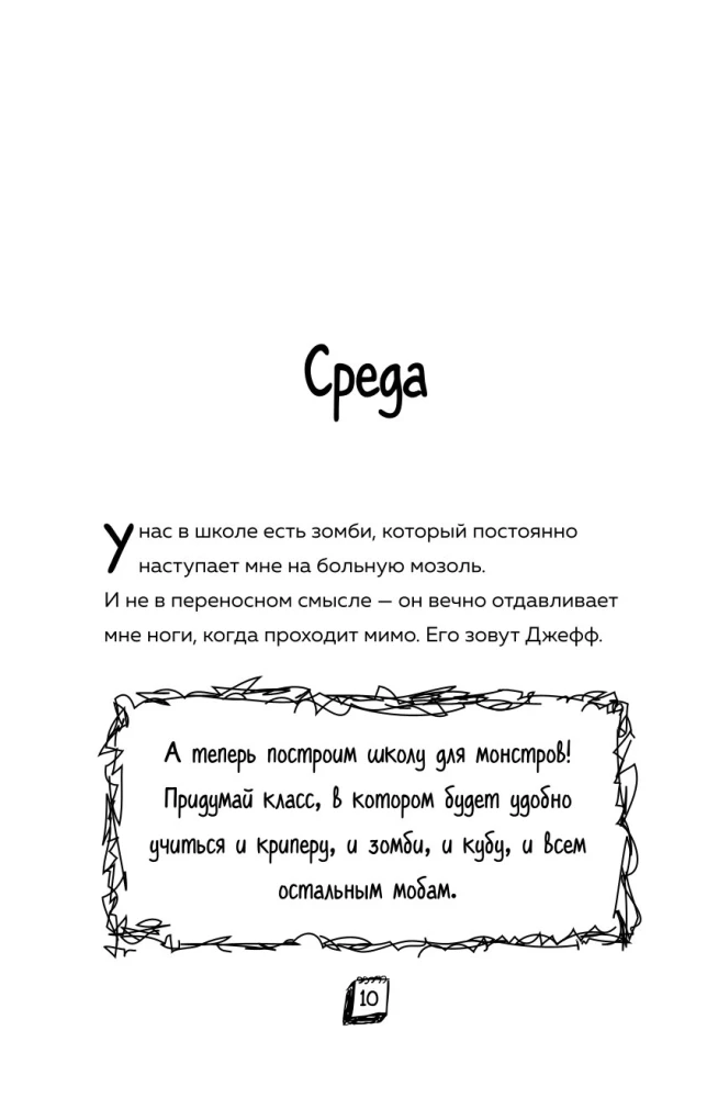 Дневник Зомби из Майнкрафта. Книга 1. Тяжёлые будни в Школе Страха