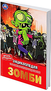 Зомби
