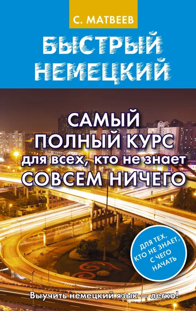 Ātra vācu valoda. Vispilnīgākais kurss visiem, kas nezina pilnīgi neko