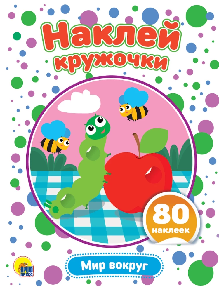 Наклей кружочки. Мир вокруг