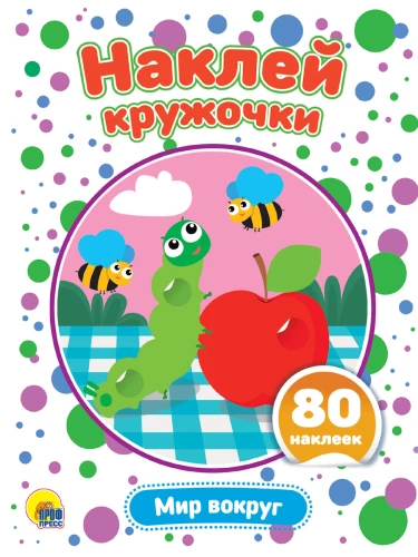 Noklāt aplīšus. Pasaule apkārt