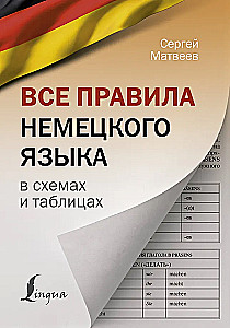 Все правила немецкого языка в схемах и таблицах