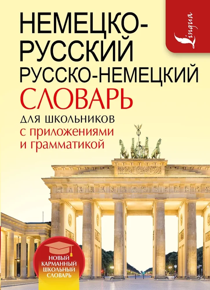 Немецко-русский, русско-немецкий словарь для школьников с приложениями