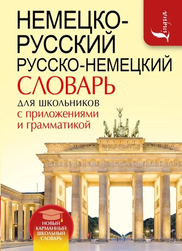 Немецко-русский, русско-немецкий словарь для школьников с приложениями