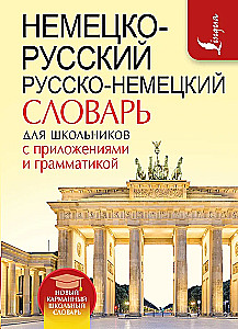 Немецко-русский, русско-немецкий словарь для школьников с приложениями