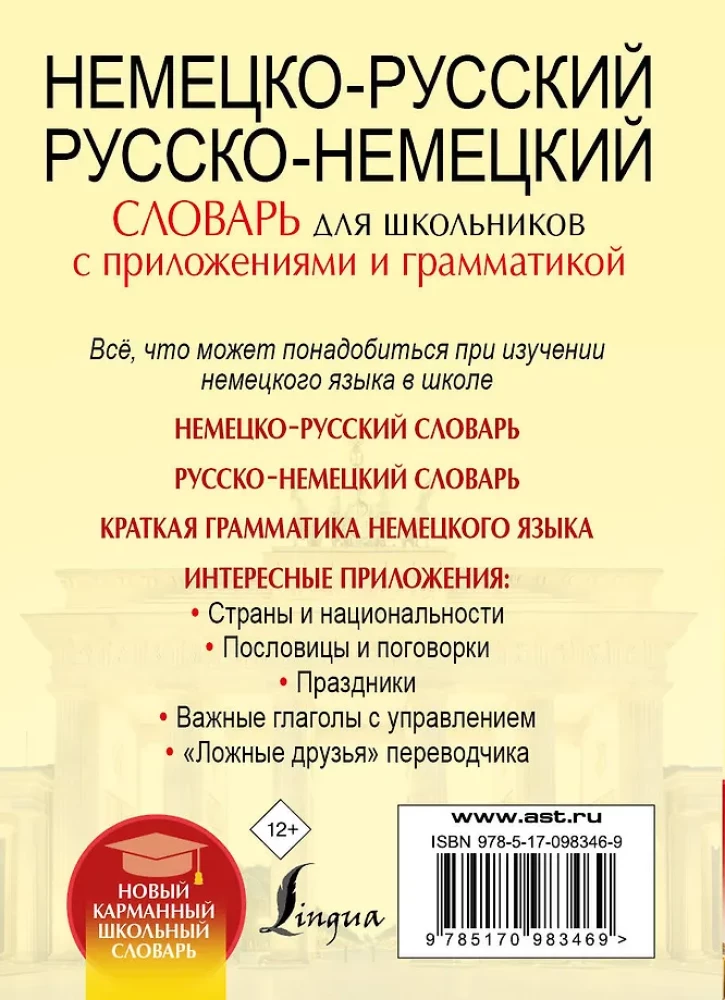 Немецко-русский, русско-немецкий словарь для школьников с приложениями