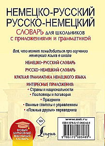 Немецко-русский, русско-немецкий словарь для школьников с приложениями