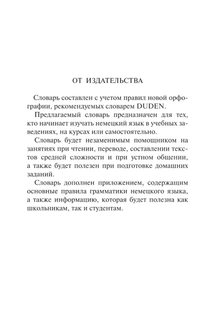 Немецко-русский, русско-немецкий словарь для школьников с приложениями