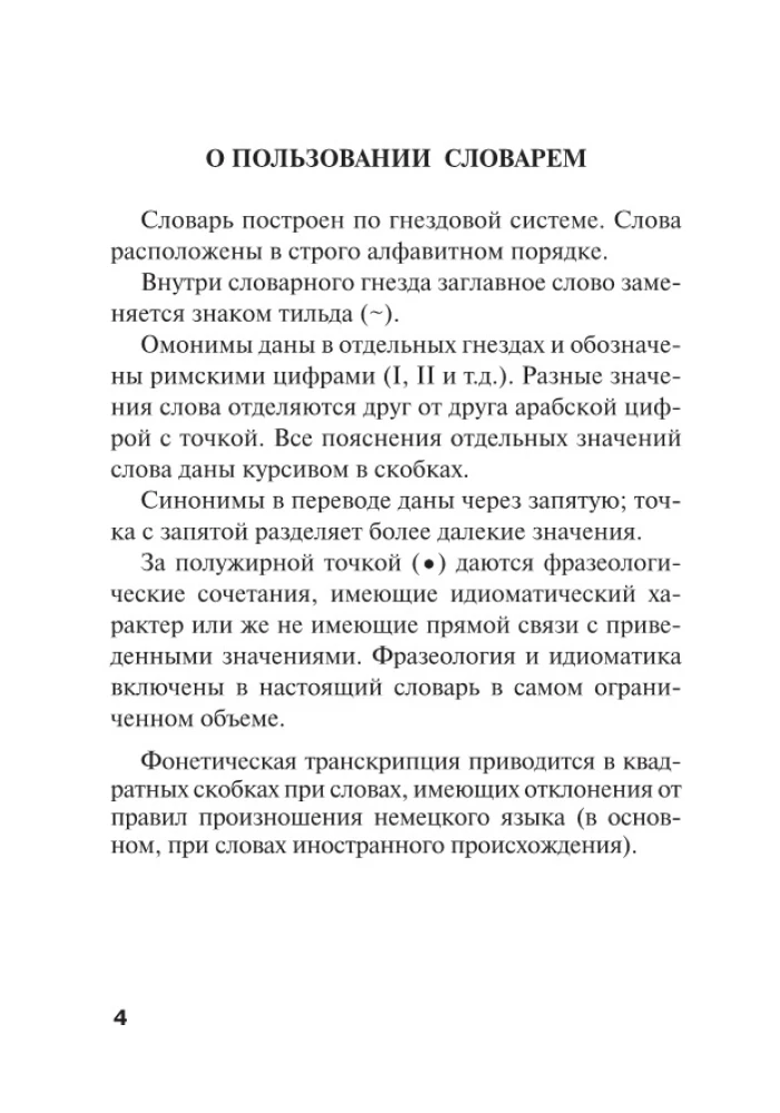 Немецко-русский, русско-немецкий словарь для школьников с приложениями