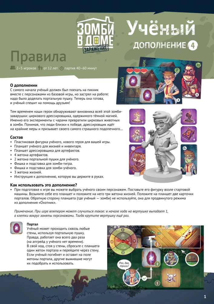 Настольная игра - Зомби в доме Заражение. Учёный (дополнение)