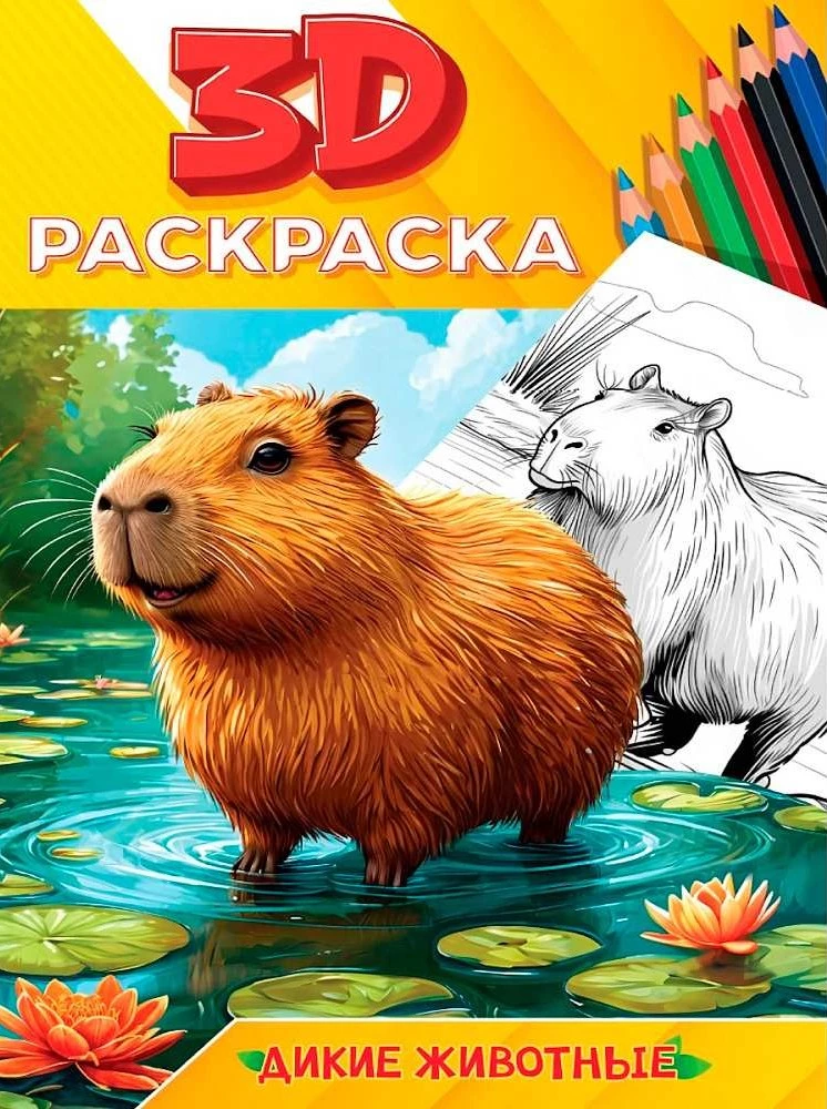 3D раскраска. Дикие животные